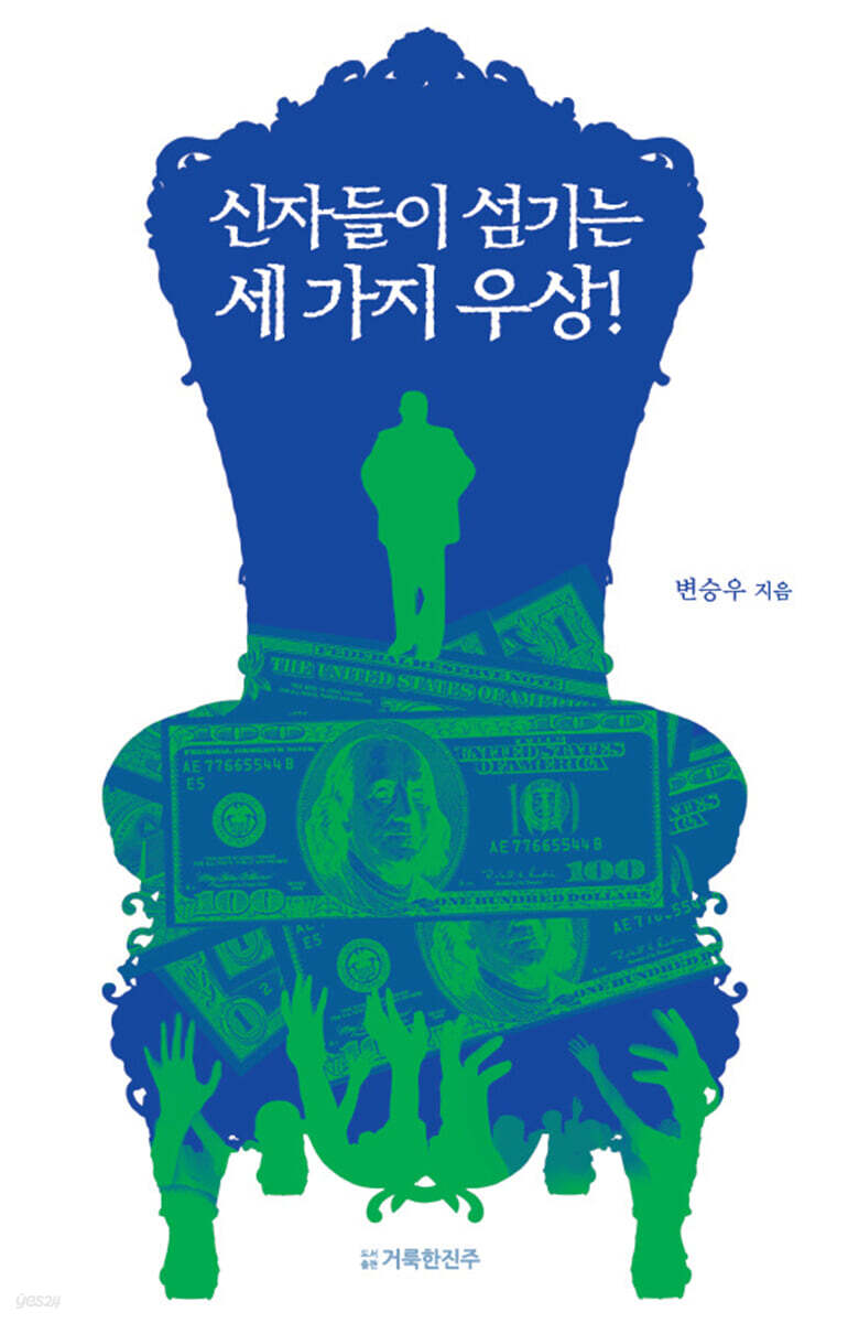 신자들이 섬기는 세 가지 우상!