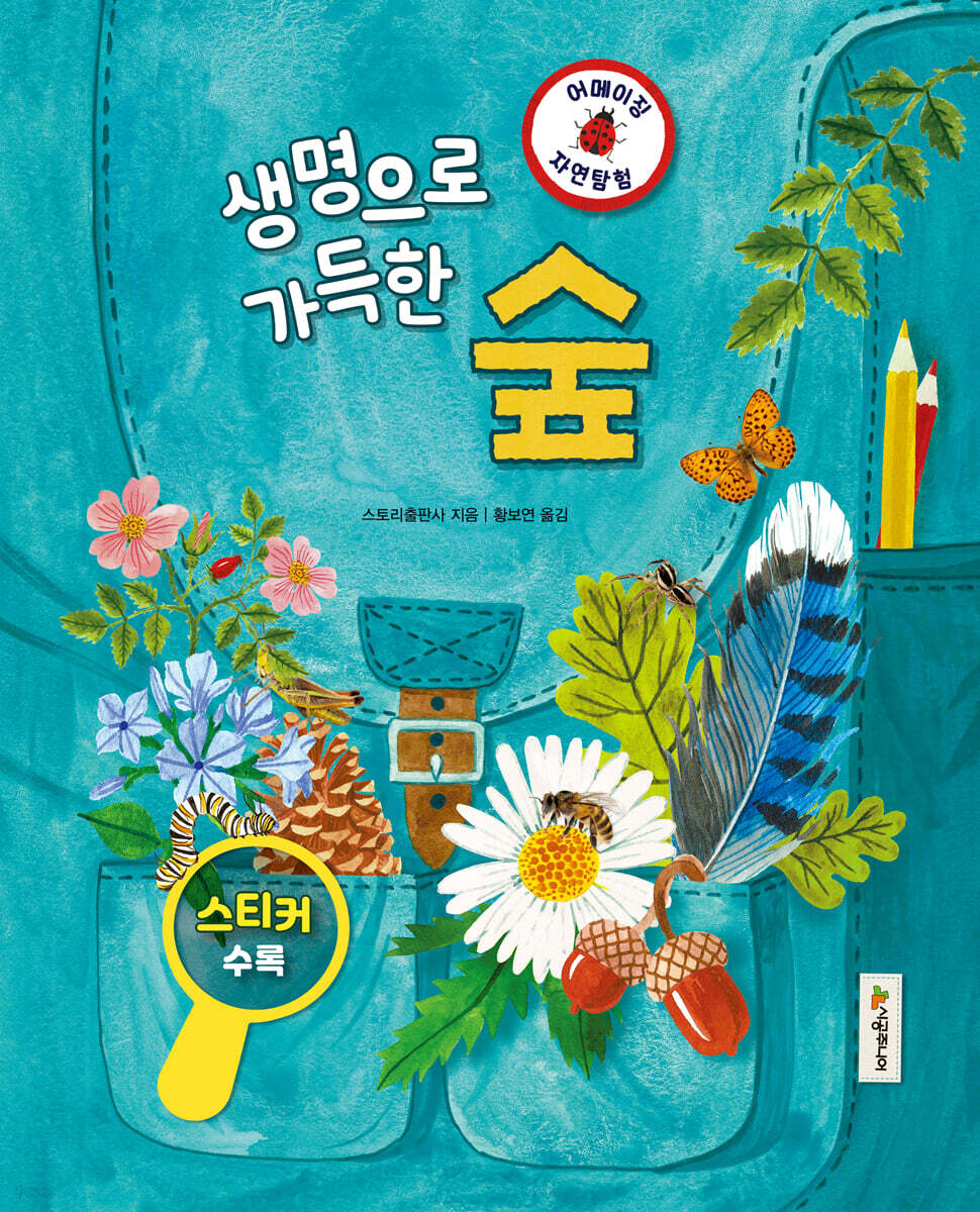 어메이징 자연 탐험 : 숲