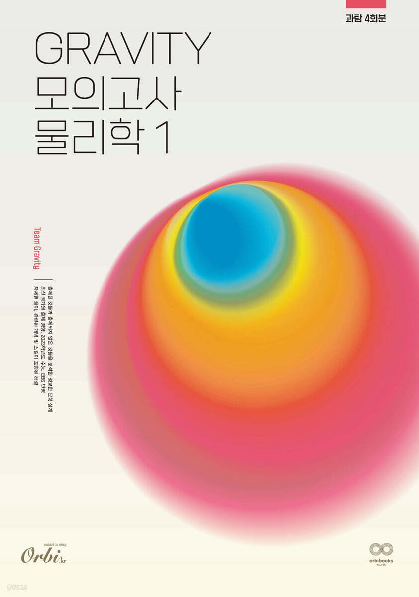 2024 GRAVITY 물리학1 모의고사 (2023년)