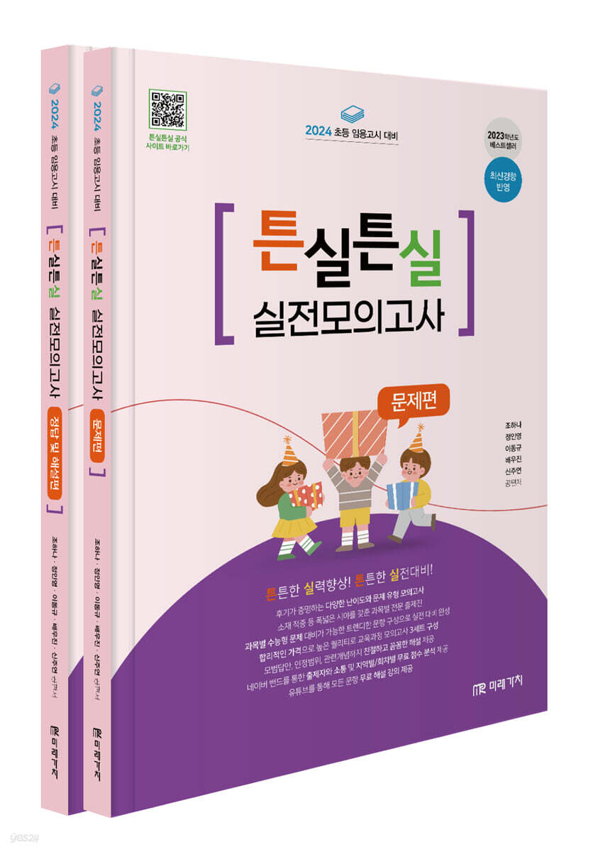 2024 초등 임용고시 대비 튼실튼실 실전모의고사