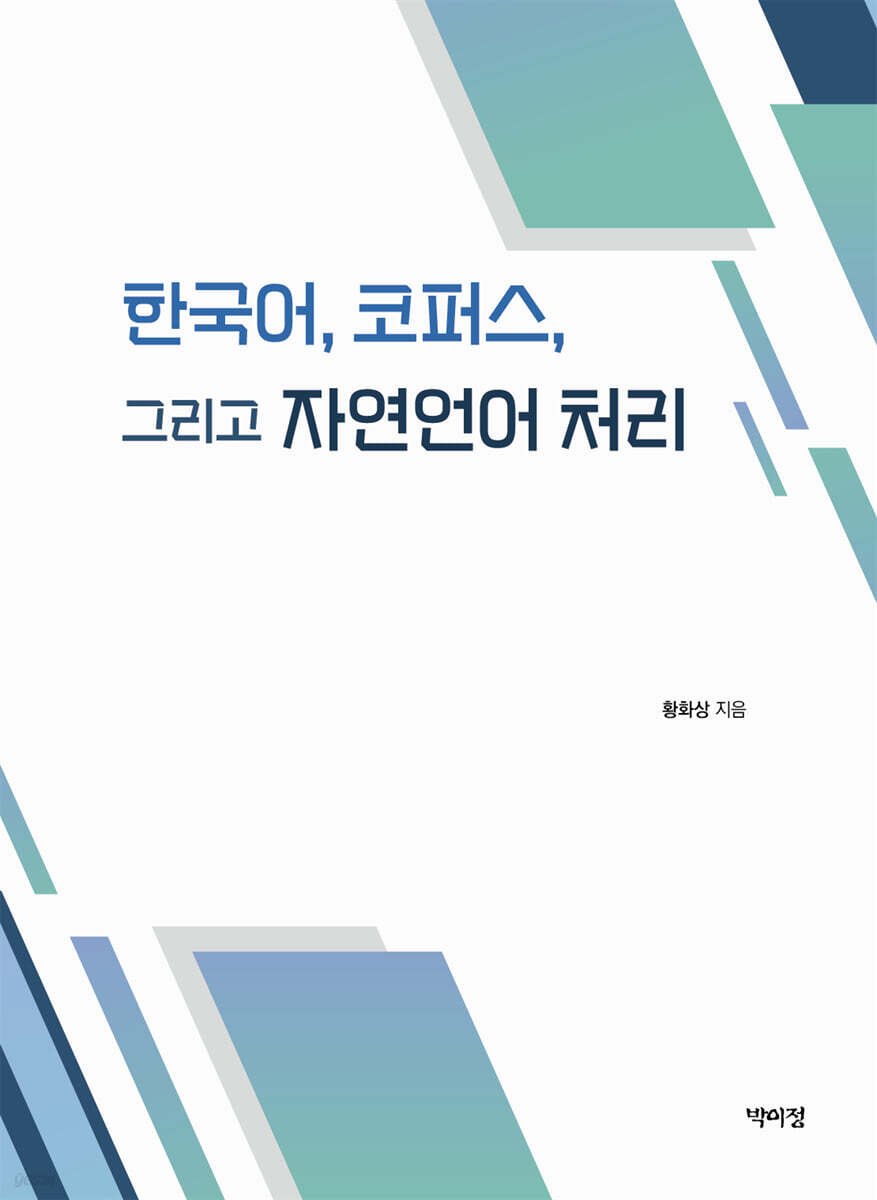 한국어, 코퍼스 그리고 자연언어 처리