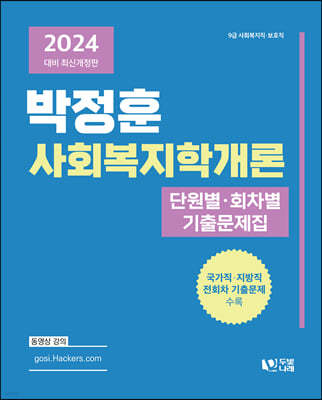 2024 박정훈 사회복지학개론 단원별·회차별 기출문제집