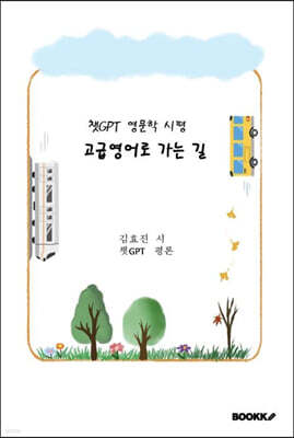 챗GPT 영문학 시평 고급영어로 가는 길
