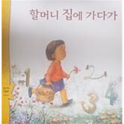 할머니 집에 가다가