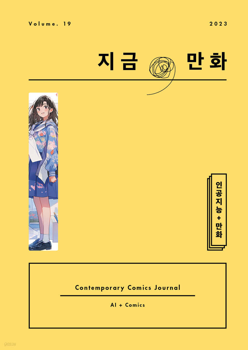 지금, 만화 : 19호 [2023]