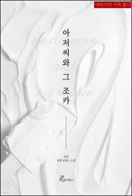 아저씨와 그 조카