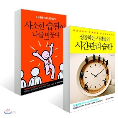 성공하는 사람들의 시간관리 습관 +  사소한 습관이 나를 바꾼다