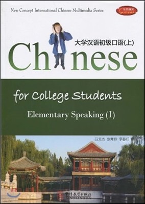 Ѿʱޱ () (ѿ) Chinese for College Students: Elementary Speaking (I) (Vocabulary With English Translation))