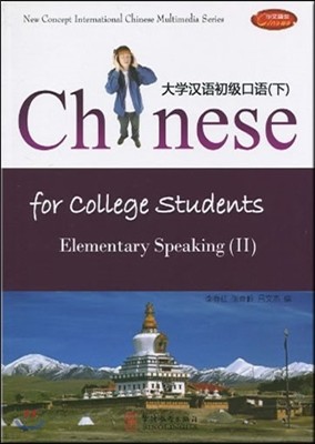 Ѿʱޱ () (ѿ) Chinese for College Students: Elementary Speaking (II) (Vocabulary With English Translation))