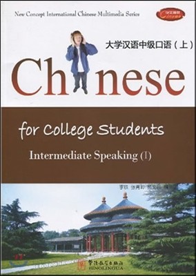 Ѿ߱ޱ () (ѿ) Chinese for College Students: Intermediate Speaking (I) (Vocabulary With English Translation)
