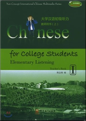 Ѿʱû 1: 뼭(), л뼭() Chinese for College Students: Elementary Listening 1 (Teacher's Book I, Student's Book I)