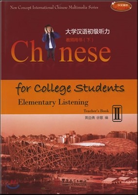 Ѿʱû 2: 뼭(), л뼭() Chinese for College Students: Elementary Listening 2 (Teacher's Book II, Student's Book II)