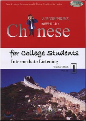 Ѿ߱û 1: 뼭(), л뼭() Chinese for College Students: Intermediate Listening 1 (Student's Book I, Teacher's Book I)