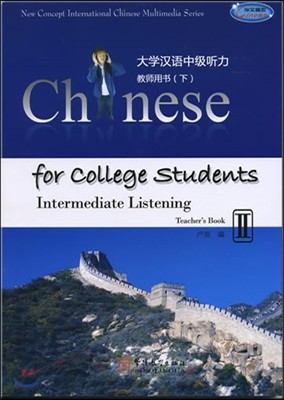 Ѿ߱û 2: 뼭(), л뼭() Chinese for College Students: Intermediate Listening 2 (Student's Book II, Teacher's Book II)