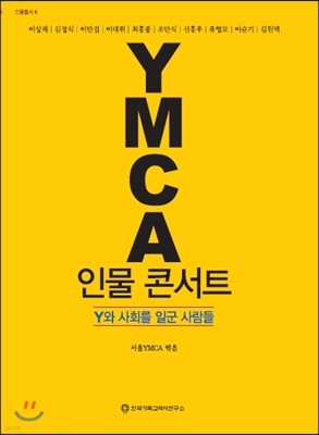 YMCA 인물 콘서트