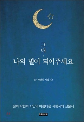 그대, 나의 별이 되어주세요