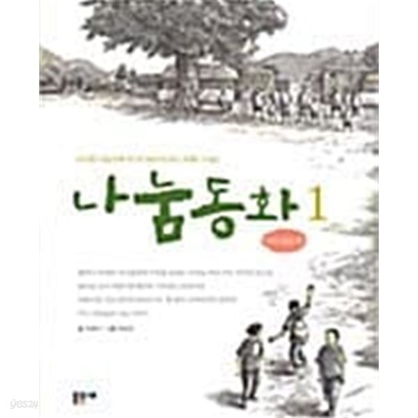 [중고샵] 나눔 동화 1 - 예스24 [중고샵]나눔 동화 1 - 예스24