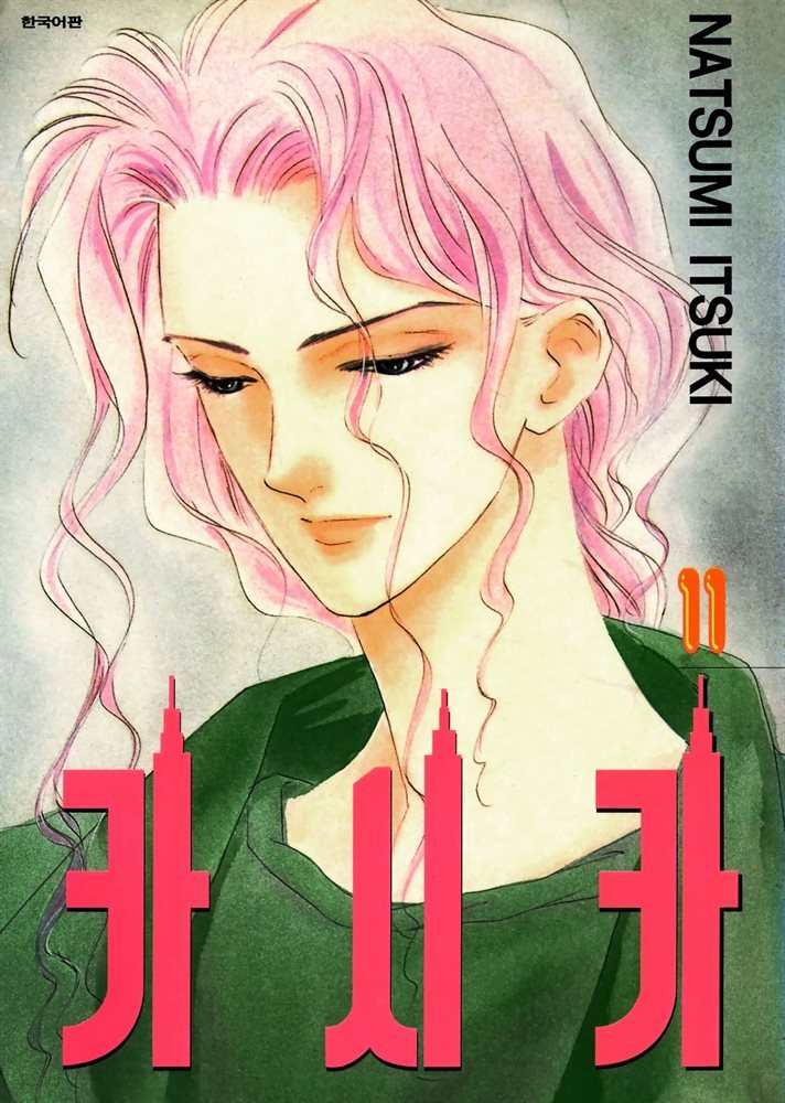 카시카 11권