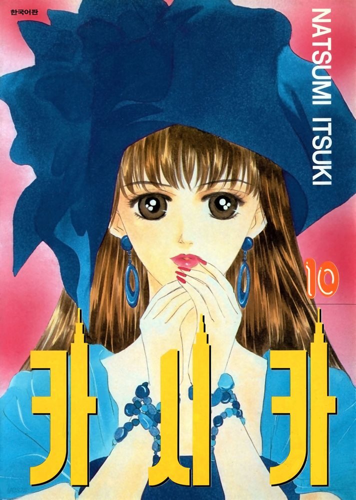 카시카 10권
