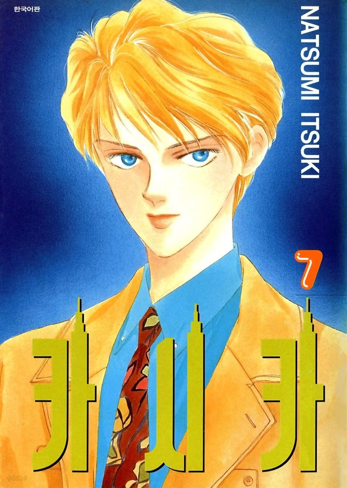 카시카 07권