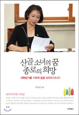 산골 소녀의 꿈, 종로의 희망