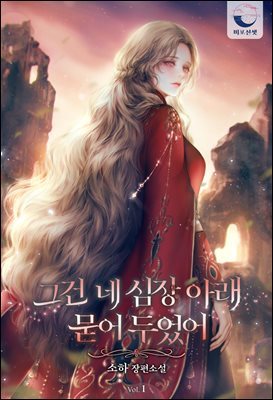 [대여] [세트] 그건 네 심장 아래 묻어 두었어 (외전 포함) (총4권/완결)