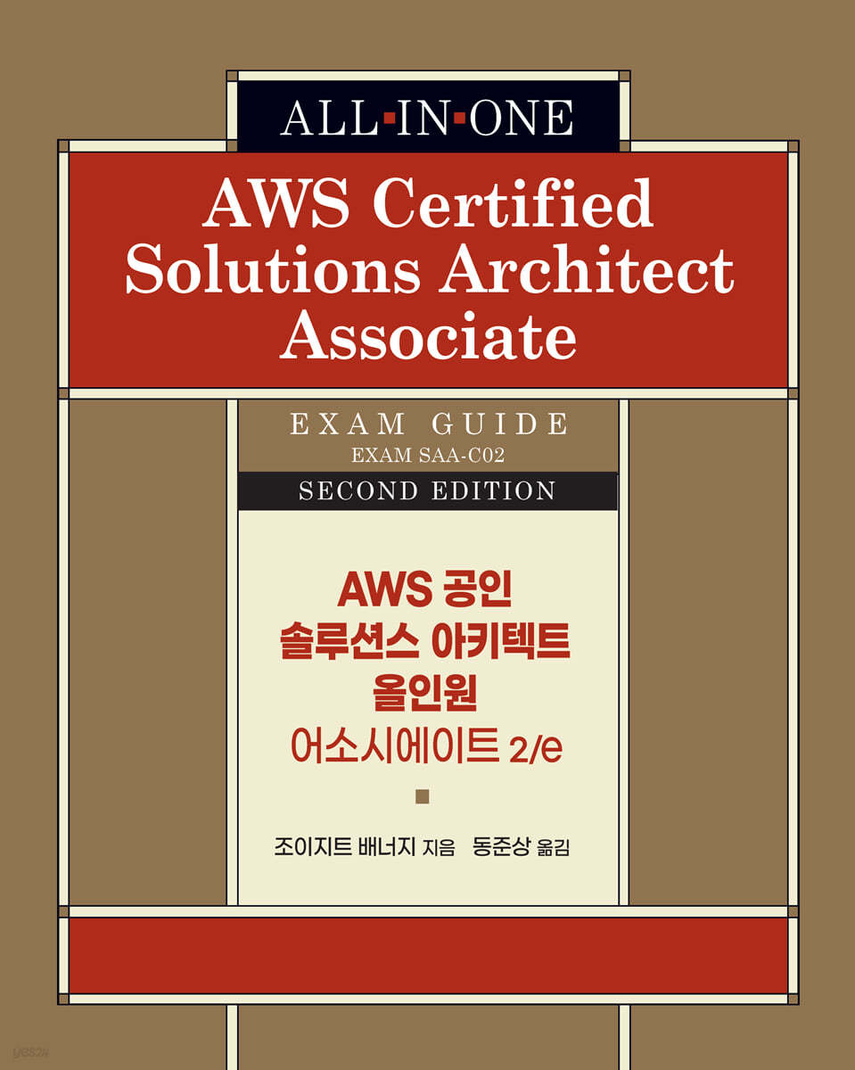 AWS 공인 솔루션스 아키텍트 올인원 - 어소시에이트 2/e