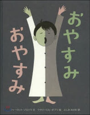 おやすみ おやすみ