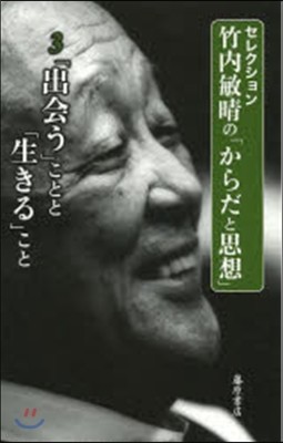 セレクション竹內敏晴の「からだと思想」(3)「出會う」ことと「生きる」こと