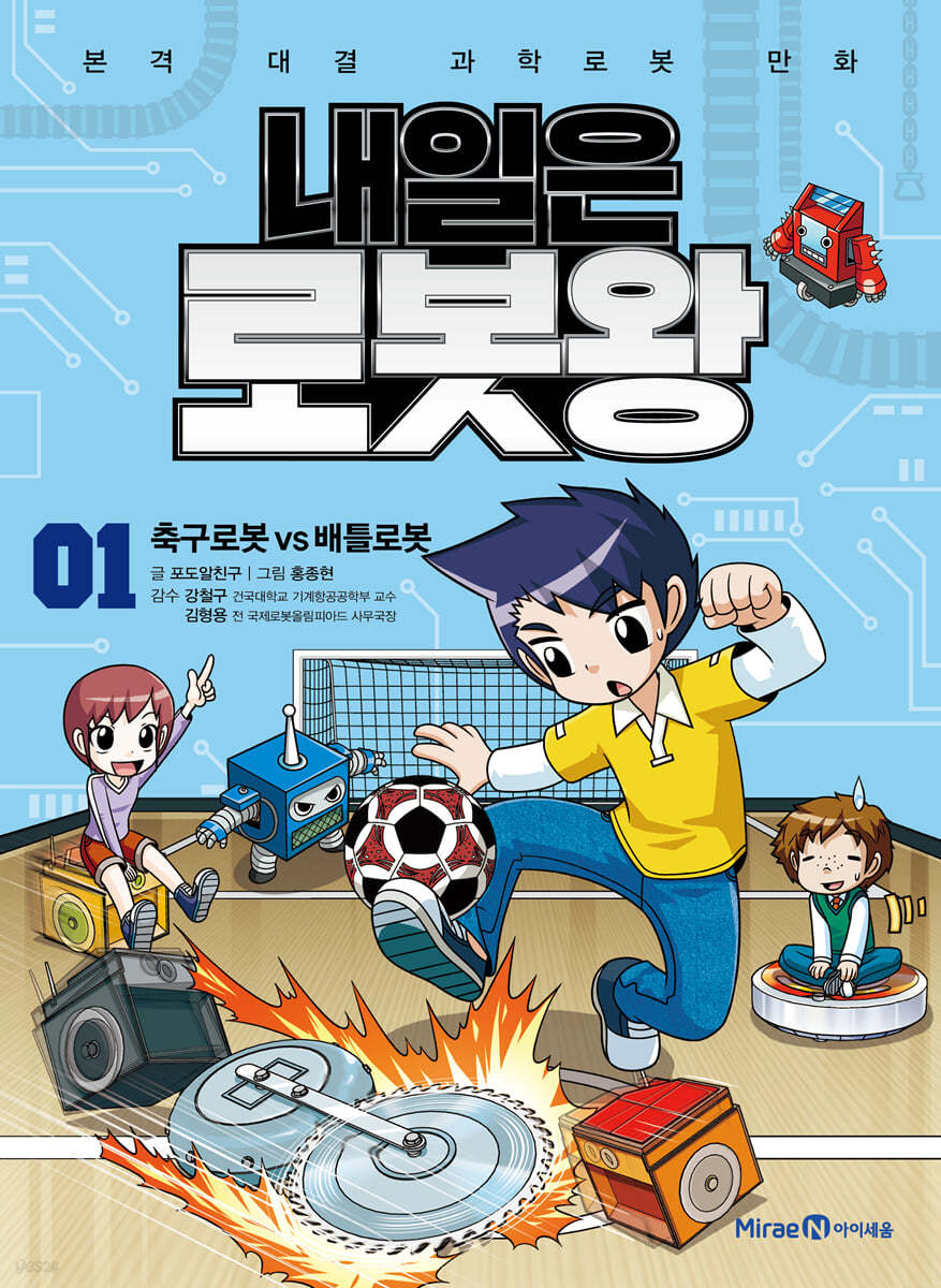 내일은 로봇왕 1