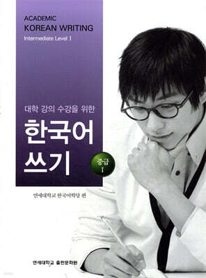 대학 강의 수강을 위한 한국어 쓰기 : 중급 1