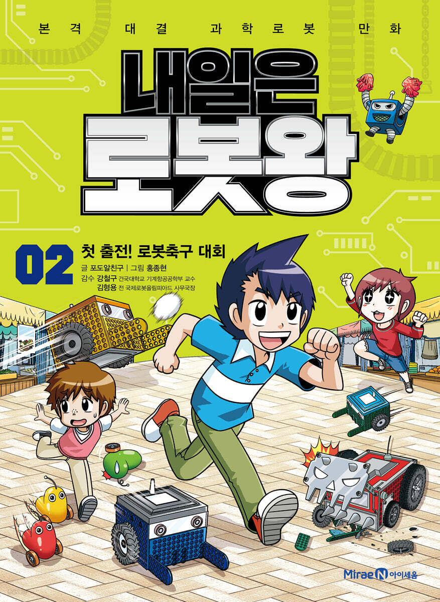 내일은 로봇왕 2