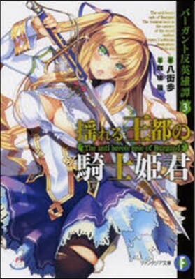 バ-ガント反英雄譚(3)搖れる王都の騎士姬君