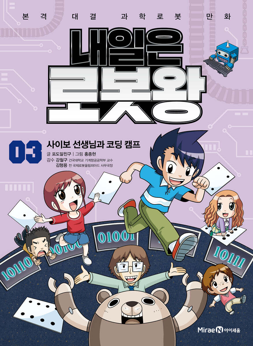 내일은 로봇왕 3