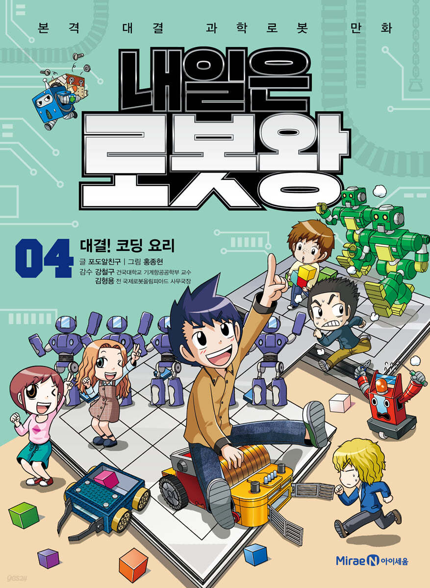 내일은 로봇왕 4