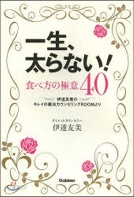 一生,太らない!食べ方の極意40