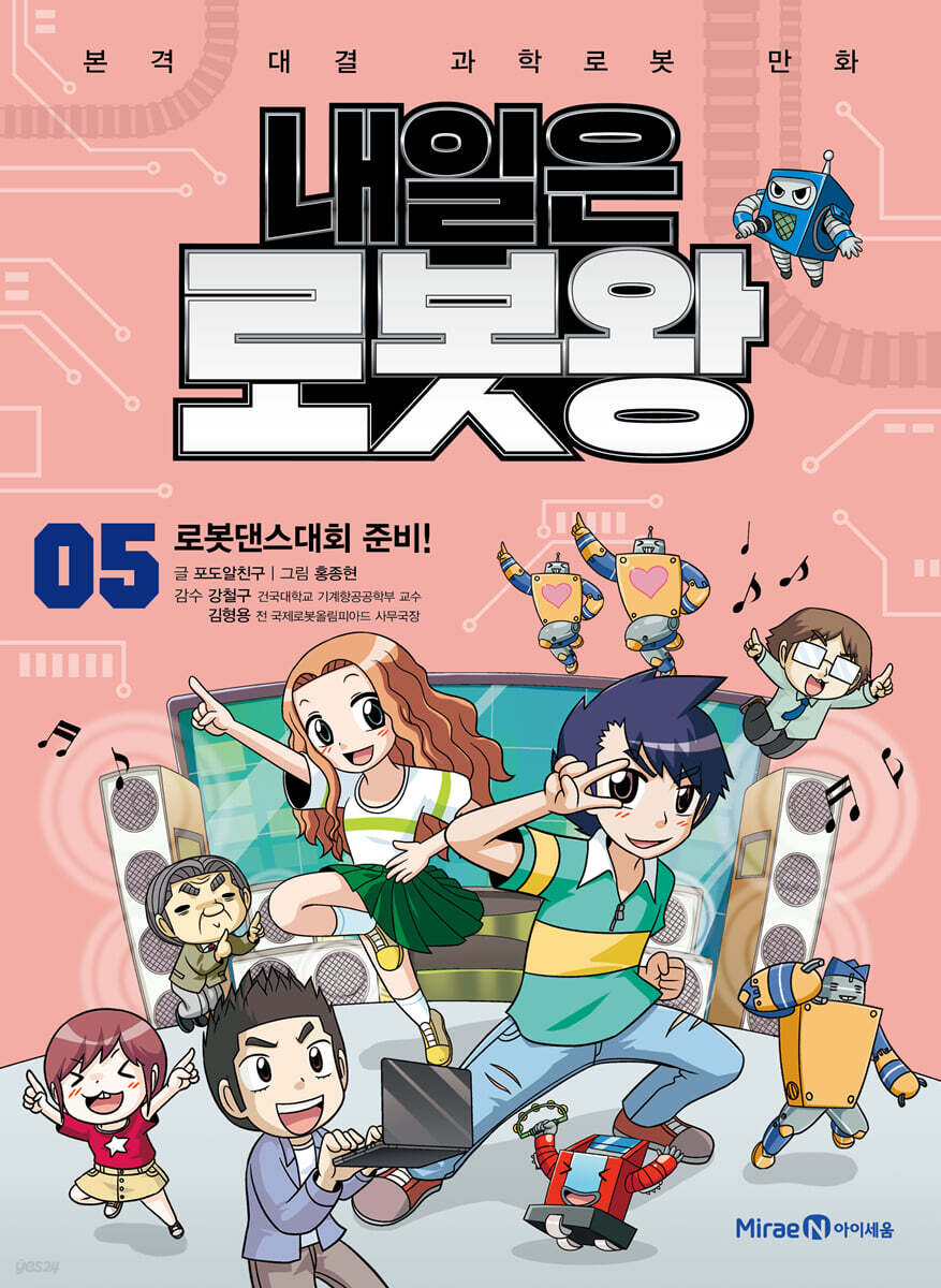 내일은 로봇왕 5