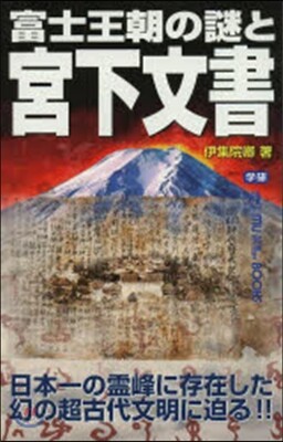 富士王朝の謎と宮內文書