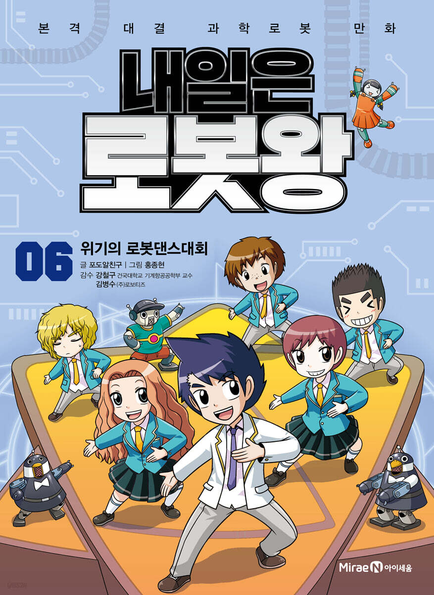 내일은 로봇왕 6