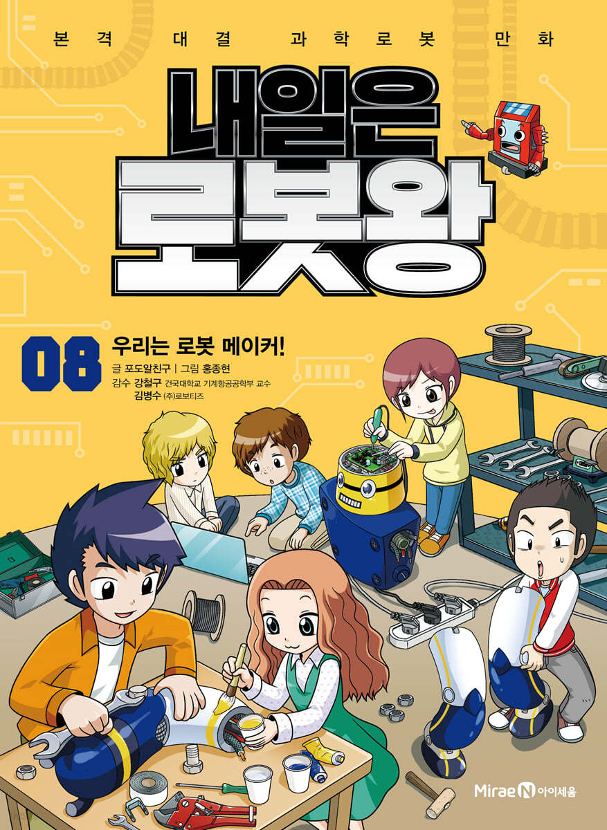 내일은 로봇왕 8