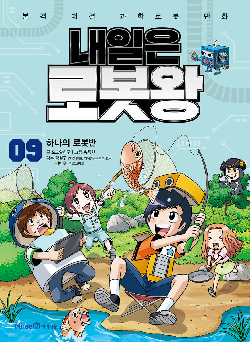 내일은 로봇왕 9