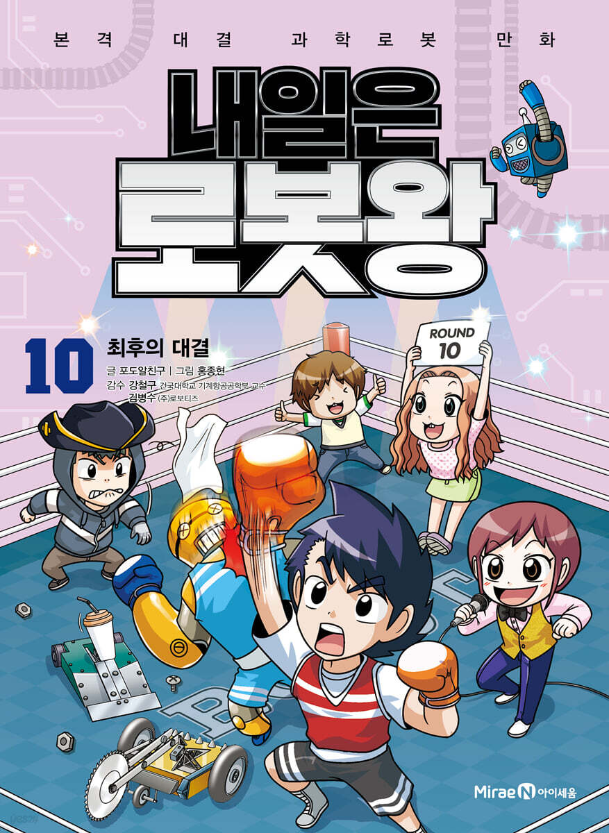 내일은 로봇왕 10