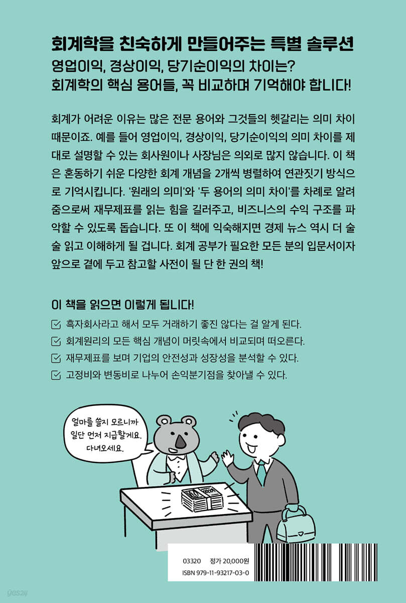 비교하며 기억하는 회계 용어 도감 | 이시카와 가즈오 | 비즈니스랩 - 예스24