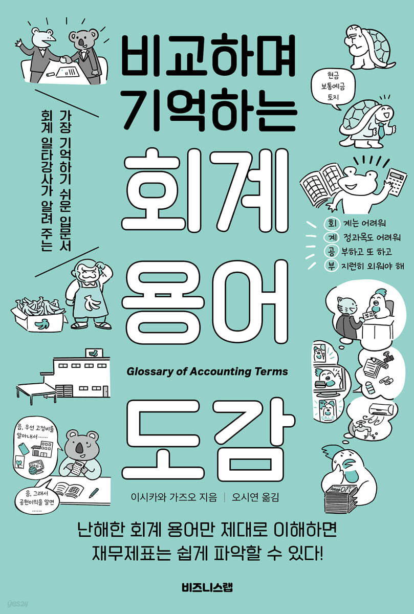 비교하며 기억하는 회계 용어 도감