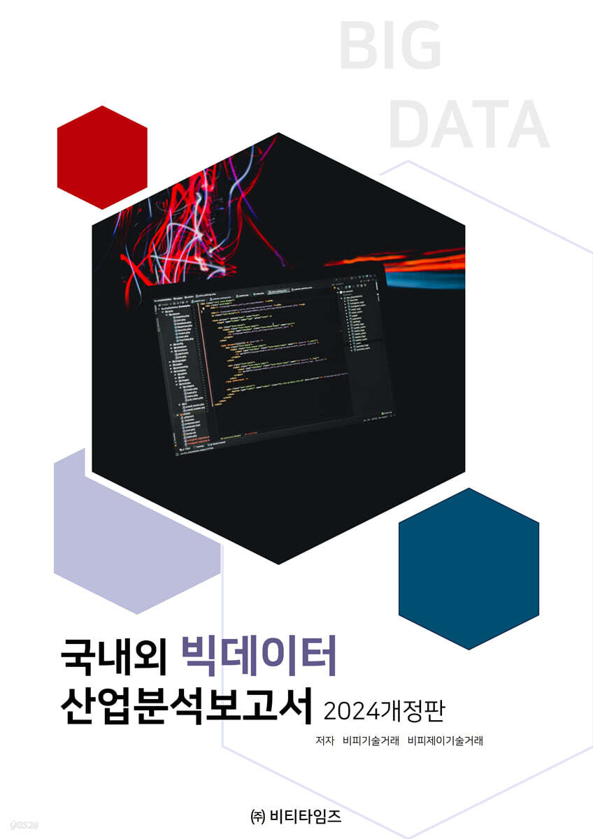 국내외 빅데이터 산업분석보고서