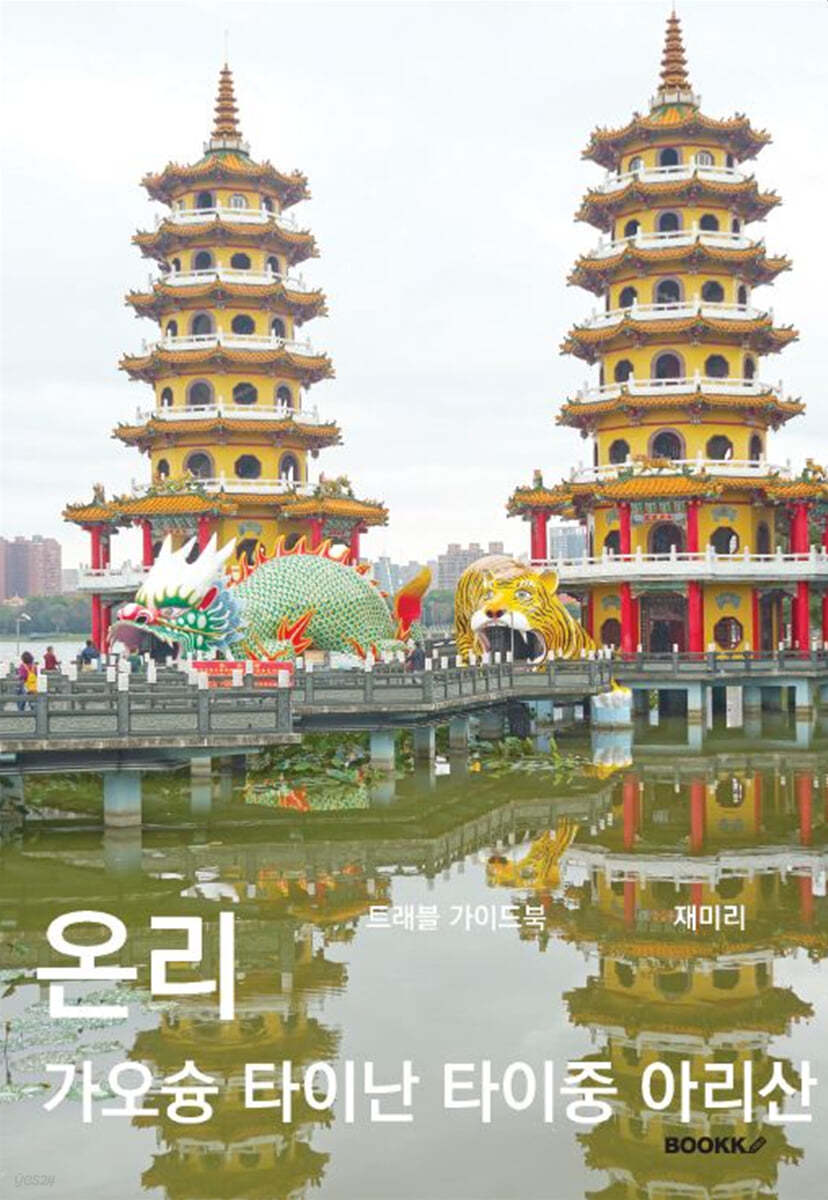 온리 가오슝 타이난 타이중 아리산