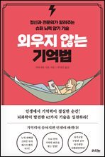 외우지 않는 기억법