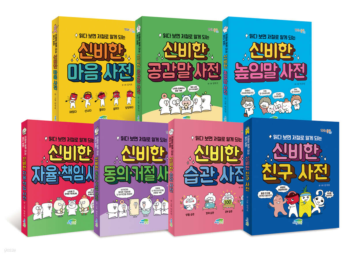 읽다 보면 저절로 알게 되는 신비한 사전 7권 세트