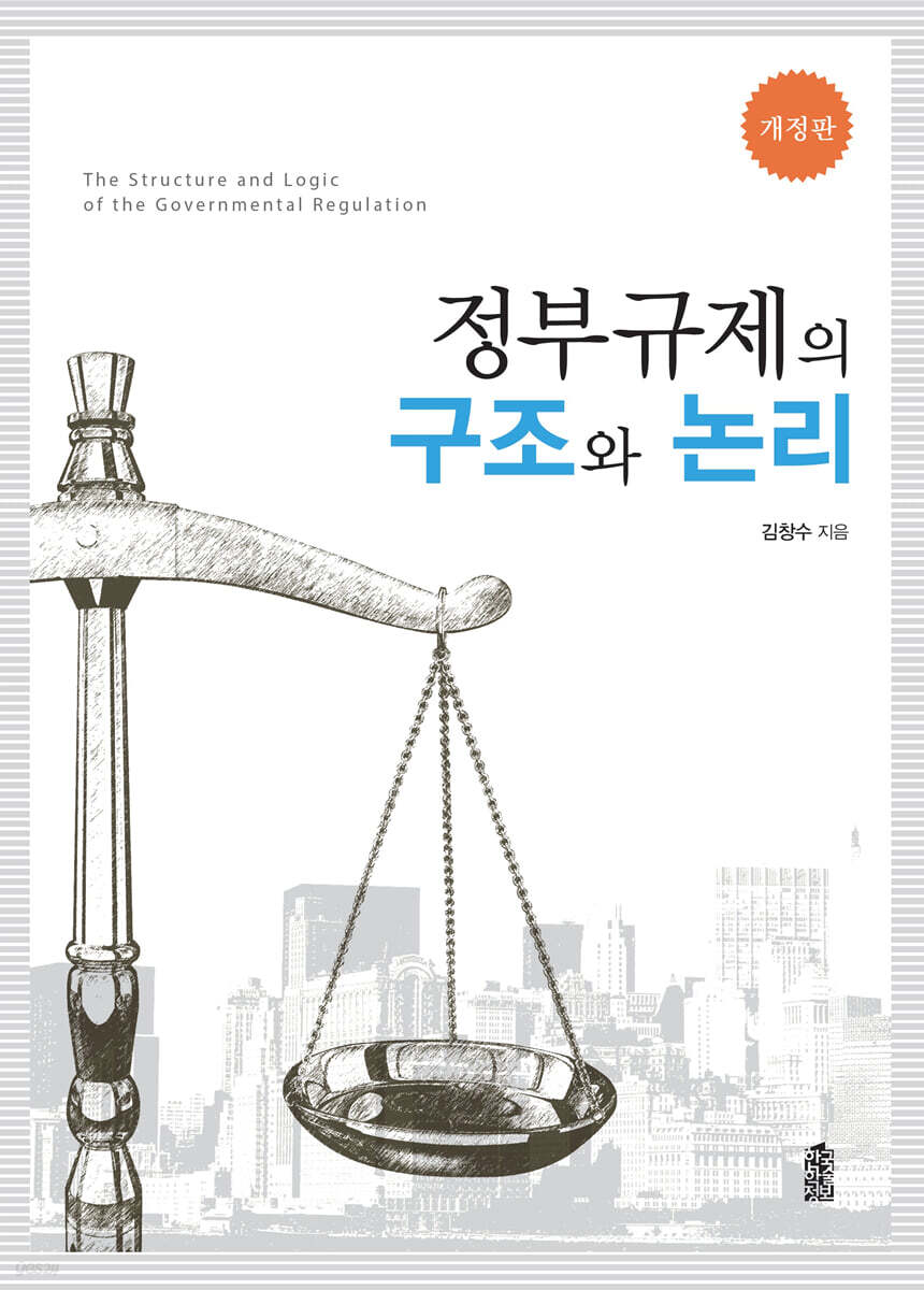 정부규제의 구조와 논리 (개정판)