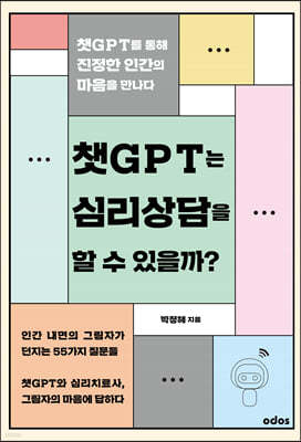 챗GPT는 심리상담을 할 수 있을까?